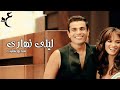 عمرو دياب - ليلي نهاري ( فيديو كليب ) | Amr Diab - Lealy Nahary (Official Video)