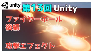 【第13回】Unity ゲームエフェクト ：ファイヤーボール：後編【ネクストんCG】