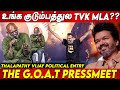 TVK MLA Premji 💥💥 Venkat Prabhu About Thalapathy Vijay Politics | TVK VIJAY Tamilaga Vettri Kazhagam