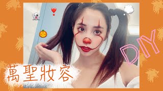 萬聖妝容DIY🎃 在家就能自己化的萬聖節小丑妝