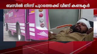 ബസിൽ നിന്ന് പുറത്തേക്ക് വീണ് കണ്ടക്ടര്‍ക്ക് പരിക്ക് | Mathrubhumi News