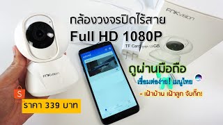 กล้องวงจรปิดไร้สาย FullHD เฝ้าบ้าน เฝ้าลูก จับกิ๊ก! ดูผ่านมือถือ ราคา 339 บาท