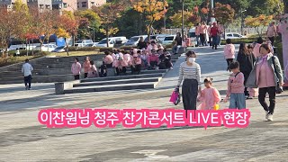 이찬원님 청주찬가 콘서트 현장스케치