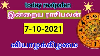 7.10.2021 ராசி பலன்/ 7.10.2021  horoscope in  Tamil/ 7.10.2021 astrology in   Tamil/ இன்றைய பலன்