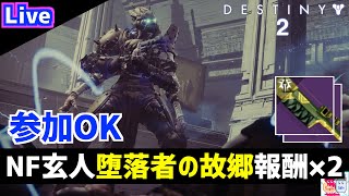 【DESTINY2/デスティニー2】報酬2倍！ナイトフォール玄人「堕落者の故郷」新切削角【参加OK】