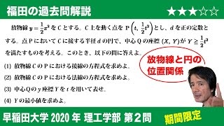 福田の数学〜過去の入試問題(期間限定)〜早稲田大学2020理工学部第2問〜放物線と円の位置関係