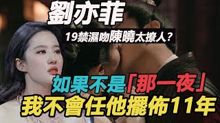 清純玉女劉亦菲19禁濕吻陳曉太撩人？大尺度回歸「黑歷史」真的瞞不住，巔峰消失真相令人心疼！今回歸美到不成樣子#夢華錄#劉亦菲#陳曉