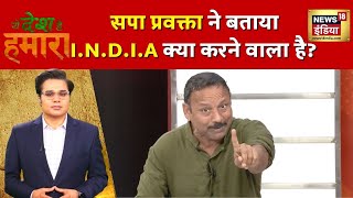 Yeh Desh Hai Hamara: SP प्रवक्ता Anurag Bhadoria ने बताई I.N.D.I.A की Planning? | News18 India