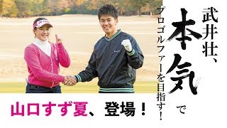 【武井壮、本気でプロゴルファーを目指す！】山口すず夏とラウンド\u0026トーク！