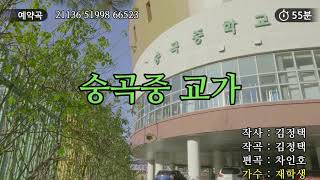 [숭곡중학교] 교가 편곡 영상(2021년 ver.)