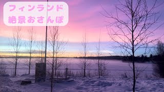 【絶景】北欧フィンランド、のんびりお散歩 【極夜、カーモス】