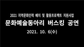 2021 문화예술동아리 버스킹 공연(10월 6일)