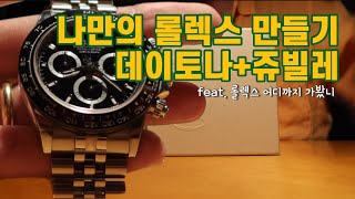 데이토나 세라토나 / 롤렉스 어디까지 가봤니 / 데이토나에 쥬빌레 스트랩 넣기 / Rolex daytona steel black 116500 / jubilee bracelet