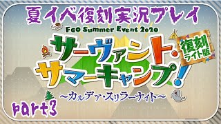 【FGOイベント】part.3  サーヴァント・サマーキャンプのテキストも読みたい実況プレイ　〜ちょっと湖畔へと第一節2/3〜