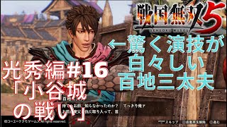 【実況プレイ】戦国無双5 無双演武・明智光秀編#16「小谷城の戦い」総合評価S 難易度普通【PS4】コーエーテクモゲームス【無双シリーズ】浅井長政 お市 柴田勝家 織田信長 斎藤利三 百地三太夫