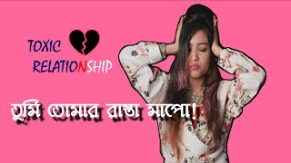 Toxic relationship | বাংলা | Signs of a Bad relationship You Need to run from | Bani Roy