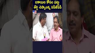 బకాయిల కోసం పట్టు తేల్చి చెప్పాలన్న ఏపీజేఏసీ - TV9