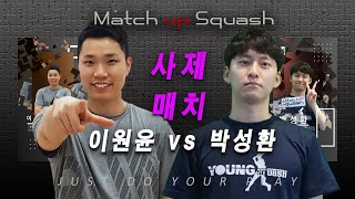 [매치업스쿼시] 이원윤 vs 박성환