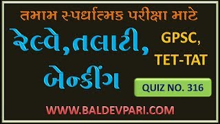 TET-TAT-TALATI EXAM USEFUL VIDEO-316 (રેલ્વે- તલાટી-બેંકિંગ  તમામ પરીક્ષા માટે )