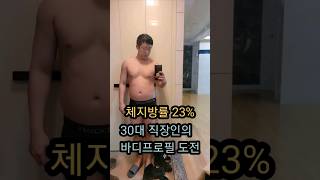 체지방률 23% 30대 직장인의 현실적인 바디프로필 몸변화#바디프로필#바디프로필도전#바디프로필브이로그