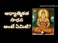 ఆధ్యాత్మిక సాధన అంటే ఏమిటి spiritualthrist