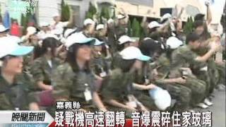 20110727 公視晚間新聞 疑戰機極速音爆 3民宅玻璃震碎