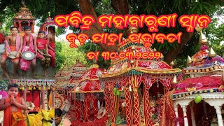 ପବିତ୍ର ମହାବାରୁଣୀ ସ୍ନାନ, ବୁଡ଼ ଯାତ୍ରା , ପଦ୍ମାବତୀ ୩୦-୦୩-୨୦୨୨