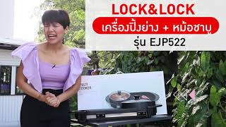 รีวิวเตาปิ้งย่าง + หม้อชาบู Lock\u0026Lock EJP522 หม้อชาบูแบ่งช่องซุป 2 ช่อง