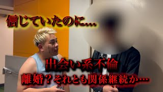 【不倫調査2】この旦那ダメだ。妻が不倫をしていたのにも関わらず、関係を継続？