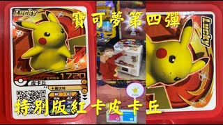 【宥仔的走跳生活】Pokemon gaole 寶可夢第四彈~第一天得到特別版紅色卡匣皮卡丘～超級幸運Lucky皮卡丘首次推出～