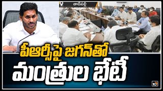 పీఆర్సీ‏పై జగన్‏తో మంత్రుల భేటీ  | CM Jagan to take Key decision on PRC | 10TV