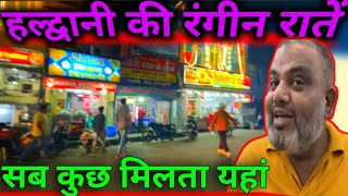 Haldwani Hotel Rat Kya Milta Hai | हल्द्वानी रात में होटल बस स्टेशन देखे क्या होता है |