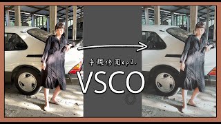 手機調色教學! 新手必載 app! 推薦 十分鐘帶你上手 vsco!