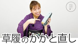 【草履のかかとゴム交換は簡単！自分でやれば直ぐ出来てリーズナブル！草履のかかと直し】たかはしきもの工房「ズボラ女将の和装の常識を斬る！」