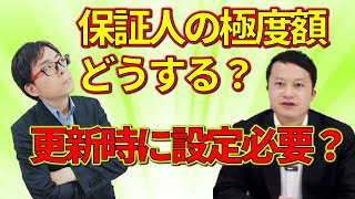 【判例解説】民法改正前に締結した保証契約は更新後に有効？