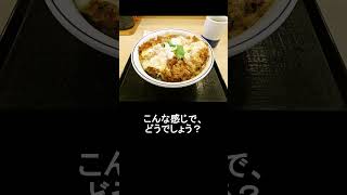 『かつや』夏の感謝祭150円引きが始まったのでカツ丼などなど #かつや #カツ丼 #150円引き #夏の感謝祭 #かつ丼