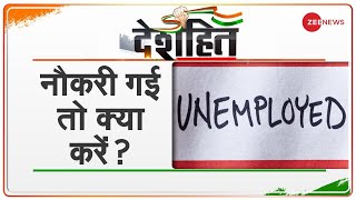 Deshhit: Corona Pandemic के दौरान Job छूट गई है तो क्या करें? | Jobless | Unemployed | India