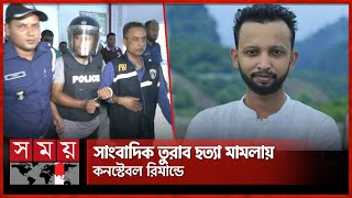 পুলিশ কনস্টেবল উজ্জ্বল ৫ দিন রিমান্ডে | Journalist Turab | Police | Somoy TV