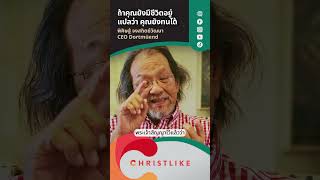 ถ้าคุณยังมีชีวิตอยู่แปลว่า คุณยังทนได้ | พิศิษฐ์ จงสวิตย์วัฒนา CEO Dortmüend #Christlike