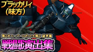 「第2次スーパーロボット大戦Z 破界篇」戦闘演出集：ブラッカリィ（味方）