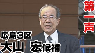 【衆院選第一声】広島３区・大山宏候補（新人）【2021/10/19】