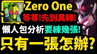 【神魔之塔】假面ZeroOne🔥『先別急著異轉！』要練幾張？懶人包完整分析！【Zero TWOArk One】【阿紅實況】