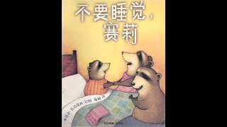 Chinese/Mandarin story Intermediate：不要睡觉，赛莉