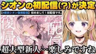 シオン初配信（復帰配信）で大型新人が来ると楽しみなポルカ【ホロライブ切り抜き/尾丸ポルカ/紫咲シオン】