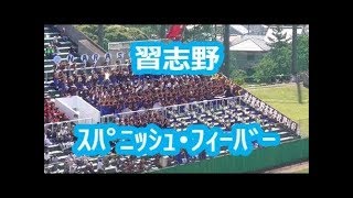 習志野「スパニッシュ・フィーバー」