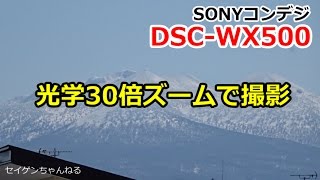 SONYコンデジ DSC-WX500の光学30倍ズーム検証！