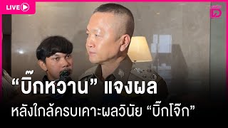 🔴 LIVE : 'บิ๊กหวาน' แจงผลหลังใกล้ครบเคาะผลวินัย ‘บิ๊กโจ๊ก’ | เดลินิวส์ 19/02/68