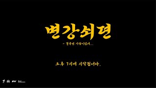 공연예술계열 연희연기전공 3학년 전공제작 \