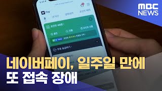 네이버페이, 일주일 만에 또 접속 장애 (2023.01.12/5MBC뉴스)