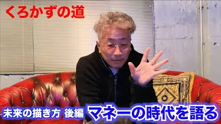 【1人で話します】マネーの時代を語る 未来の描き方 後編